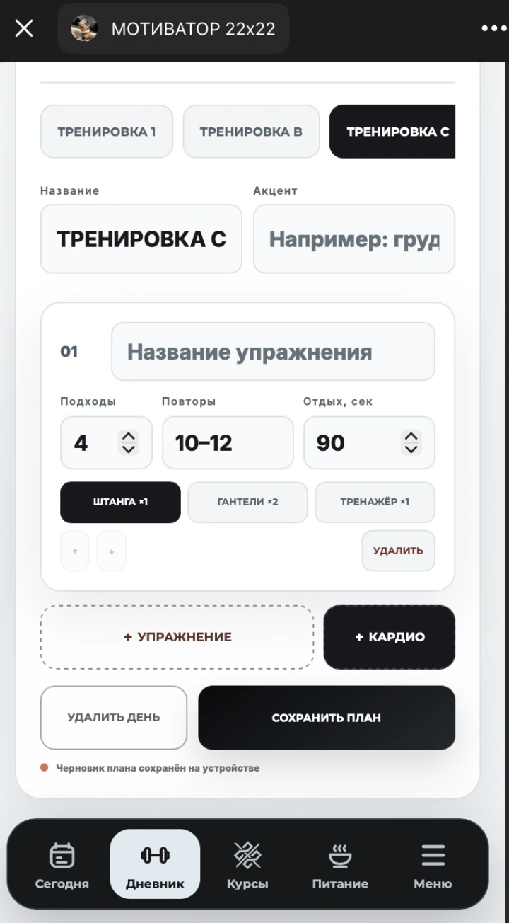Дневник тренировок Твентика